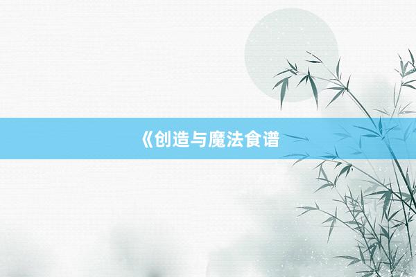 《创造与魔法食谱